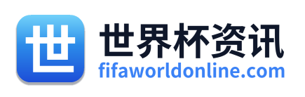 世界杯资讯
