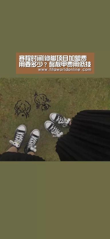 赛程时间|修脚项目加盟费用要多少?馨靓甲费用低技术易学(图3) 球队资料
