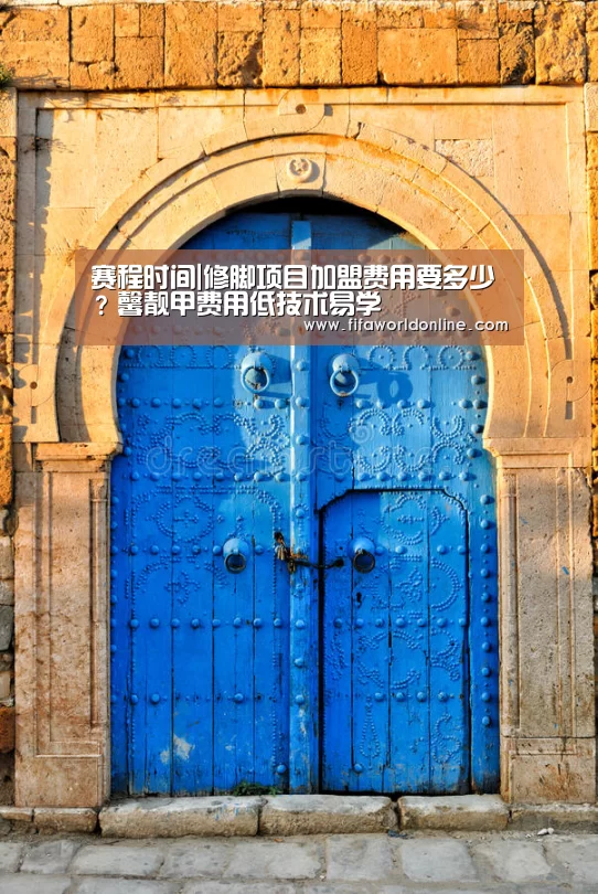 赛程时间|修脚项目加盟费用要多少?馨靓甲费用低技术易学(图2) 赛程时间