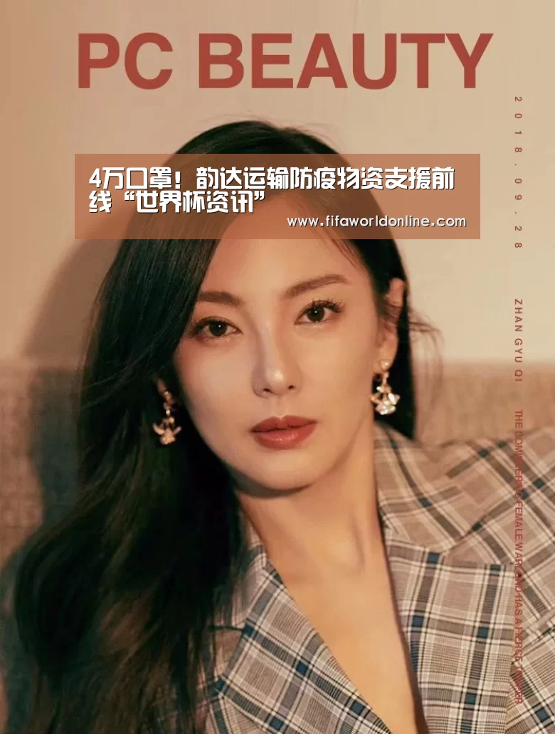4万口罩!韵达运输防疫物资支援前线“世界杯资讯”(图1) 新闻快讯