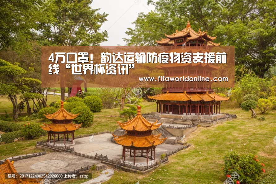 4万口罩!韵达运输防疫物资支援前线“世界杯资讯”(图4) 赛程时间