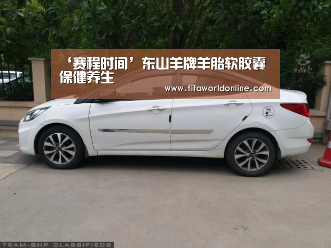 ‘赛程时间’东山羊牌羊胎软胶囊 保健养生(图1) 球队资料