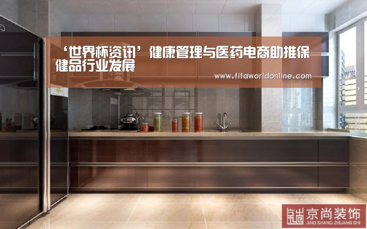 ‘世界杯资讯’健康管理与医药电商助推保健品行业发展(图1) 球队资料