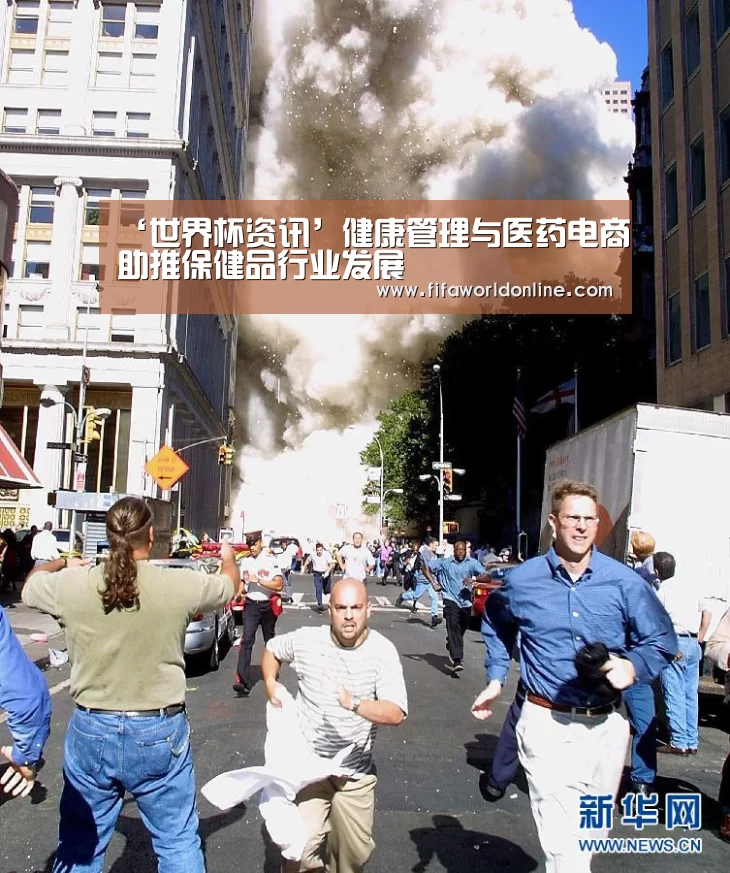 ‘世界杯资讯’健康管理与医药电商助推保健品行业发展(图2) 赛程时间