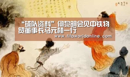 “球队资料”何黎明会见中铁物贸董事长马元林一行(图1) 赛程时间