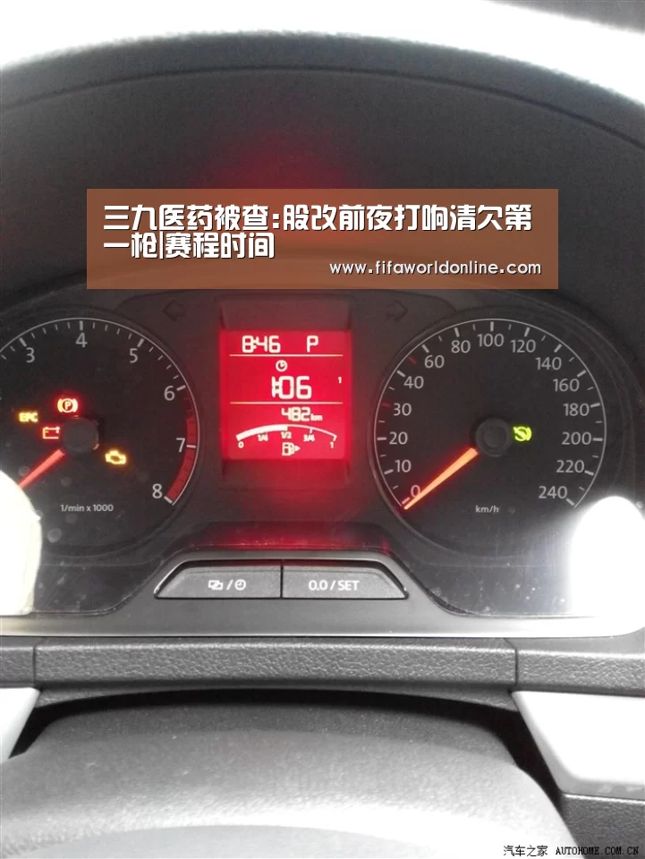 三九医药被查:股改前夜打响清欠第一枪|赛程时间(图2) 世界杯资讯