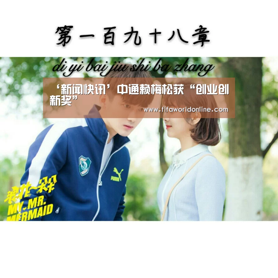 ‘新闻快讯’中通赖梅松获“创业创新奖”(图1) 球队资料