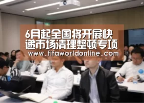6月起全国将开展快递市场清理整顿专项行动_球队资料(图1) 球队资料