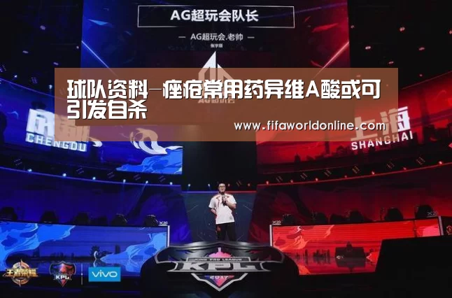 球队资料-痤疮常用药异维A酸或可引发自杀(图1) 新闻快讯
