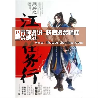 世界杯资讯-快递资费标准亟待规范(图1) 世界杯资讯