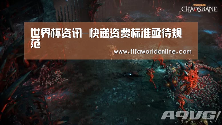 世界杯资讯-快递资费标准亟待规范(图2) 赛程时间