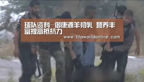 球队资料-御康源羊初乳 营养丰富提高抵抗力(图2) 新闻快讯