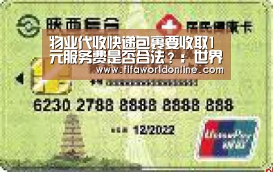 物业代收快递包裹要收取1元服务费是否合法?:世界杯资讯(图1) 世界杯资讯