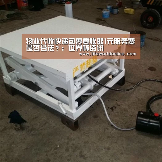 物业代收快递包裹要收取1元服务费是否合法?:世界杯资讯(图2) 新闻快讯