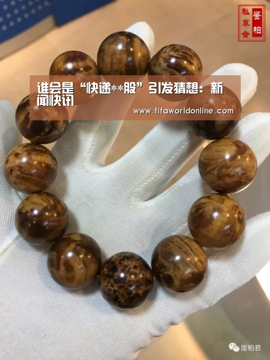 谁会是“快递**股”引发猜想:新闻快讯(图4) 赛程时间