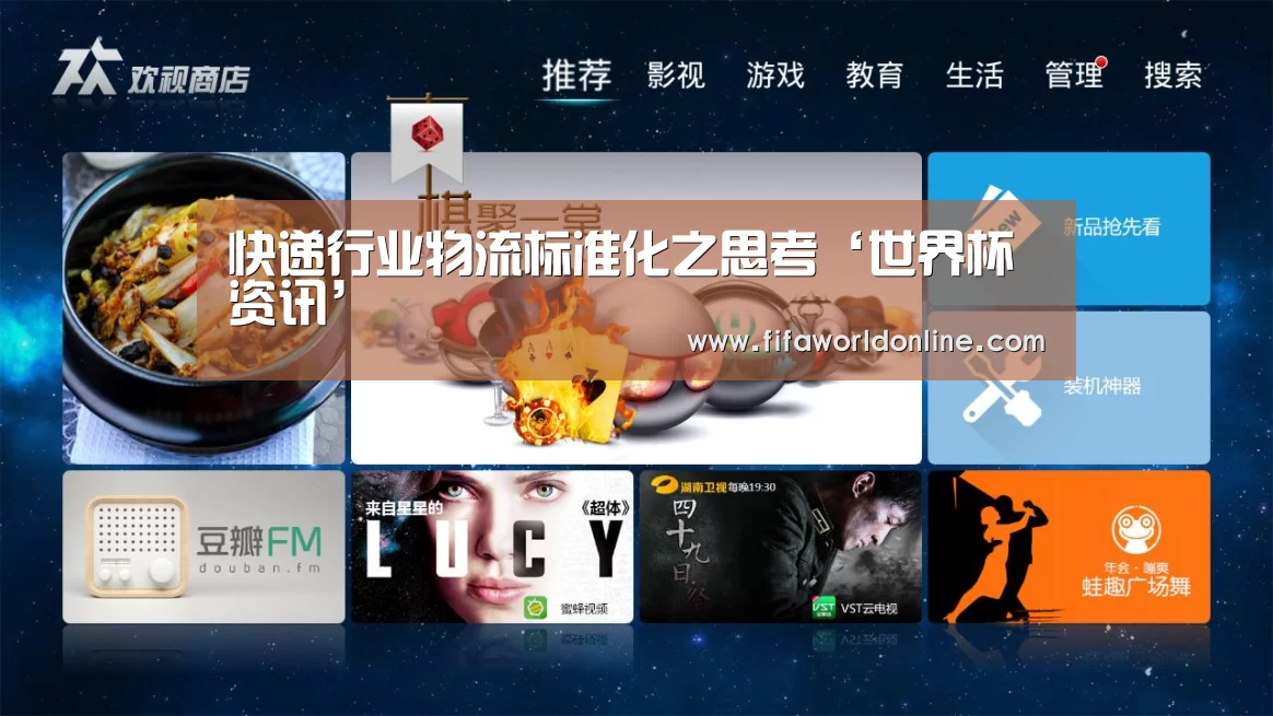 快递行业物流标准化之思考‘世界杯资讯’(图1) 新闻快讯