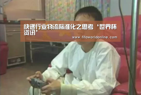 快递行业物流标准化之思考‘世界杯资讯’(图3) 赛程时间