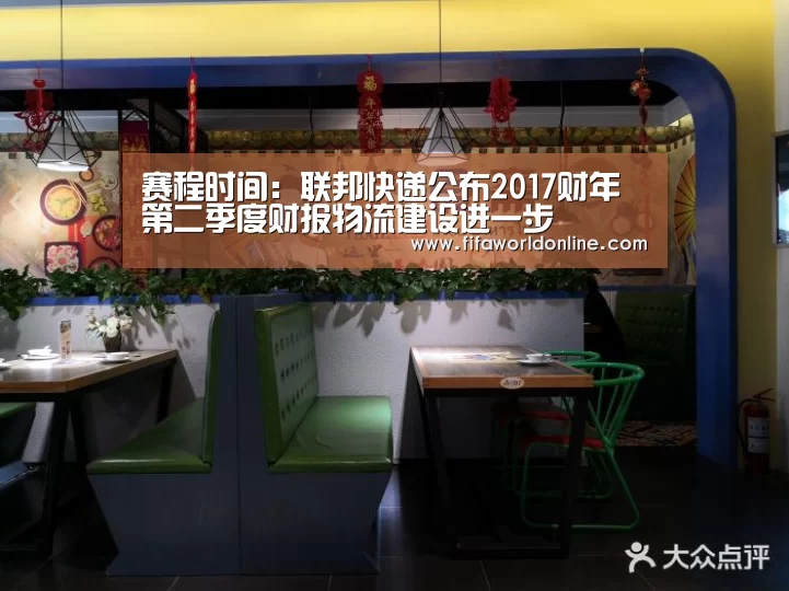 赛程时间:联邦快递公布2017财年第二季度财报物流建设进一步(图3) 赛程时间