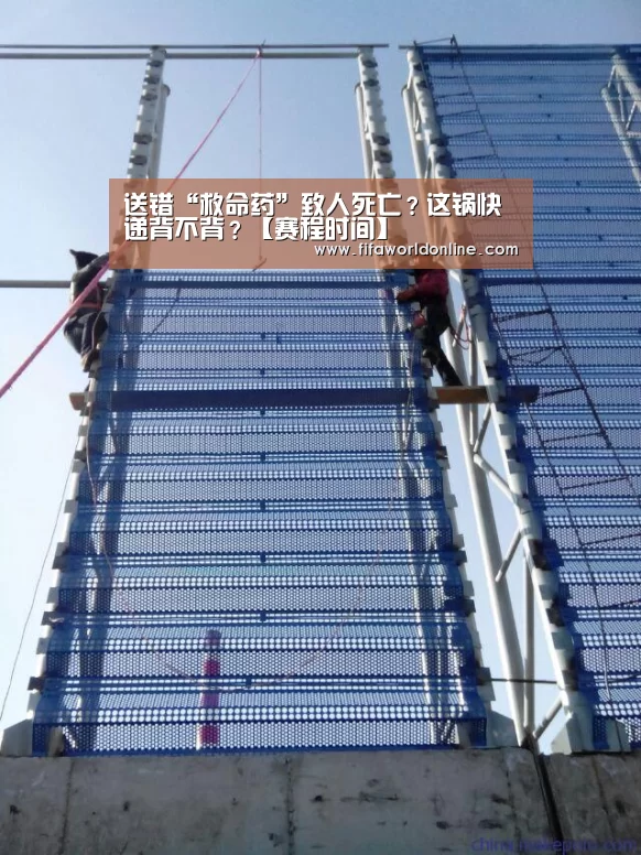 送错“救命药”致人死亡?这锅快递背不背?【赛程时间】(图1) 赛程时间