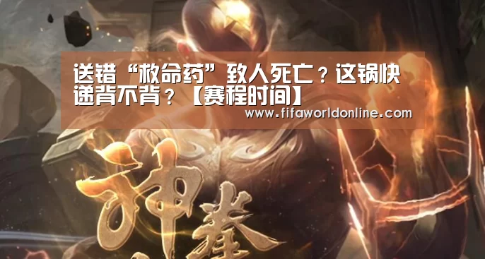 送错“救命药”致人死亡?这锅快递背不背?【赛程时间】(图4) 世界杯资讯