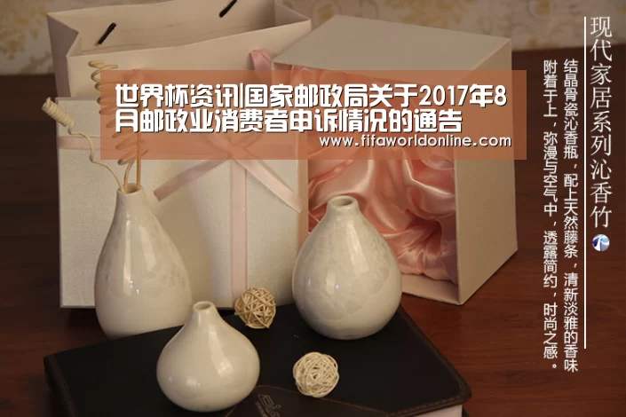 世界杯资讯|国家邮政局关于2017年8月邮政业消费者申诉情况的通告(图1) 球队资料