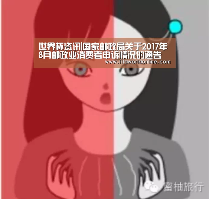 世界杯资讯|国家邮政局关于2017年8月邮政业消费者申诉情况的通告(图3) 世界杯资讯