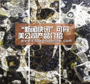 “新闻快讯”可丹美公司产品介绍(图3) 球队资料