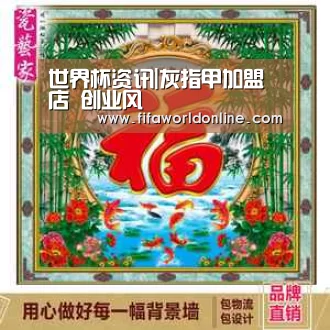 世界杯资讯|灰指甲加盟店 创业风(图1) 球队资料