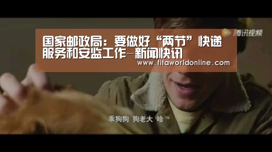 国家邮政局:要做好“两节”快递服务和安监工作-新闻快讯(图4) 赛程时间