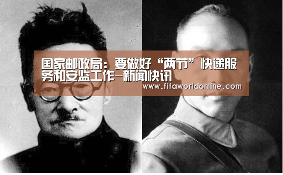 国家邮政局:要做好“两节”快递服务和安监工作-新闻快讯(图2) 新闻快讯