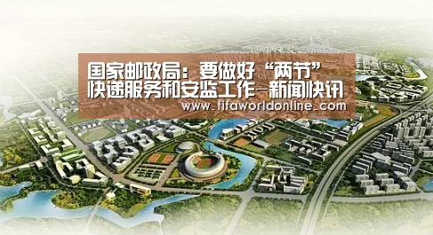 国家邮政局:要做好“两节”快递服务和安监工作-新闻快讯(图3) 世界杯资讯