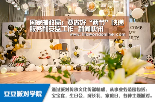 国家邮政局:要做好“两节”快递服务和安监工作-新闻快讯(图1) 球队资料