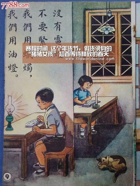 赛程时间_这个年货节,假货傍身的“猪猪女孩”翘首等待精致的春天(图2) 赛程时间