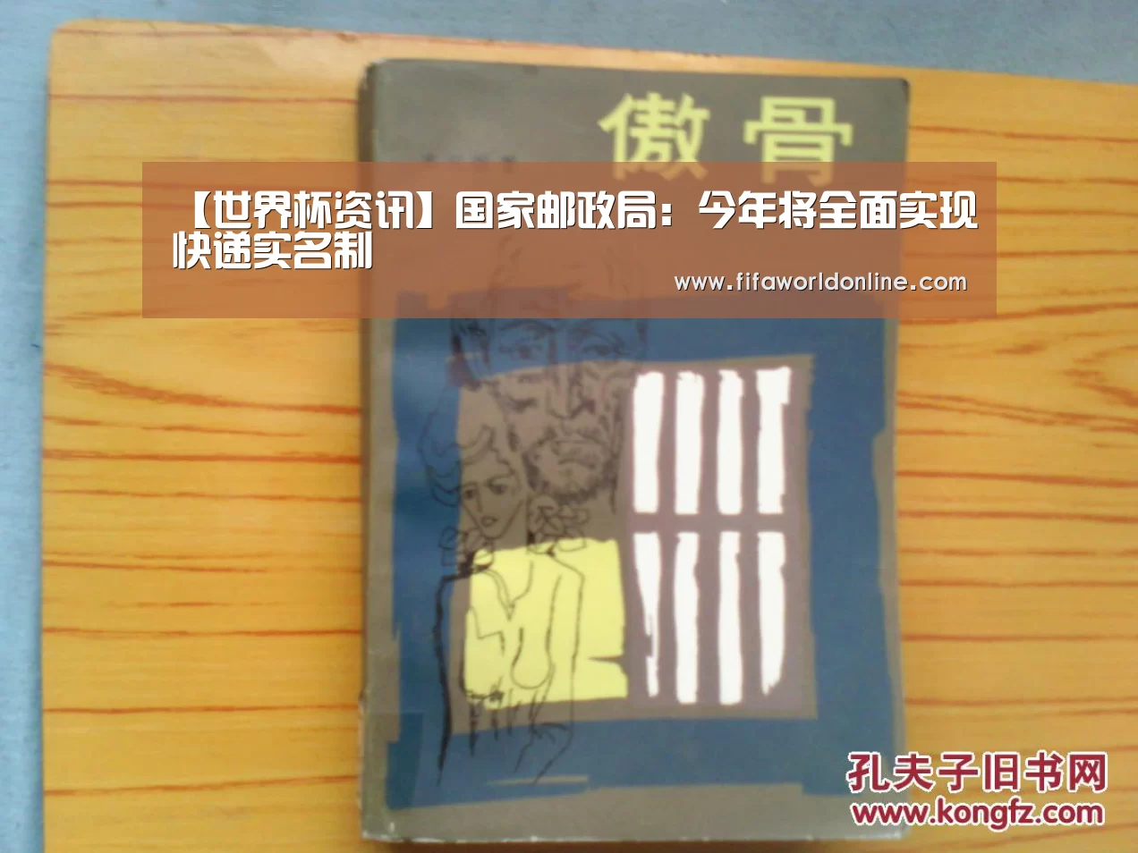 【世界杯资讯】国家邮政局:今年将全面实现快递实名制(图1) 新闻快讯