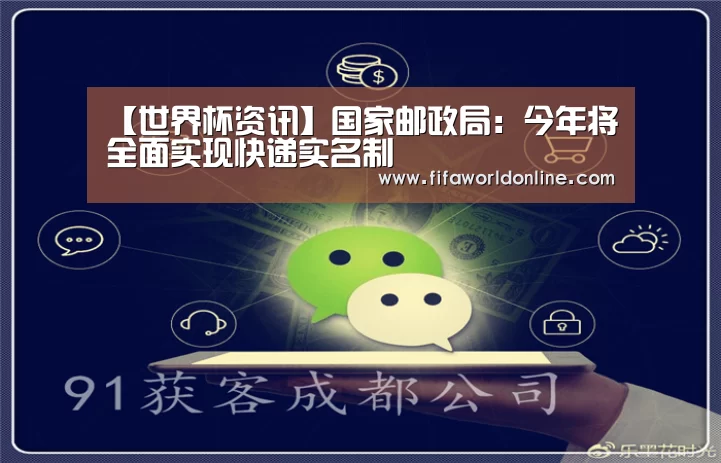 【世界杯资讯】国家邮政局:今年将全面实现快递实名制(图3) 世界杯资讯