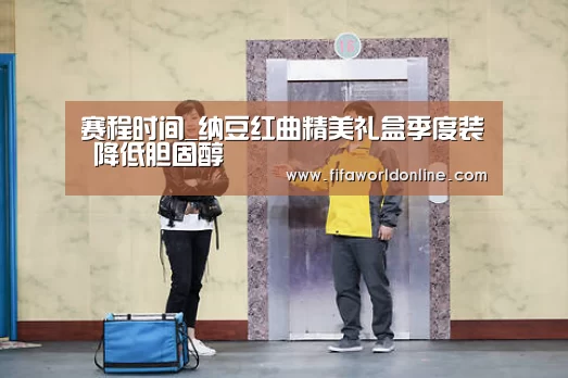 赛程时间_纳豆红曲精美礼盒季度装 降低胆固醇(图1) 球队资料