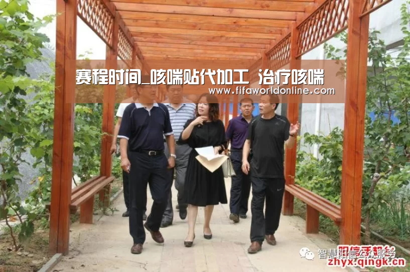 赛程时间_咳喘贴代加工 治疗咳喘(图1) 世界杯资讯