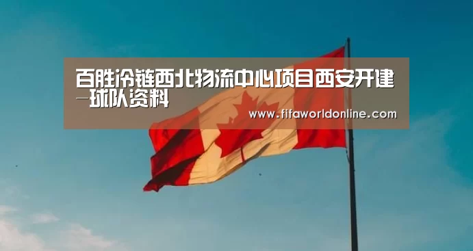 百胜冷链西北物流中心项目西安开建-球队资料(图1) 新闻快讯