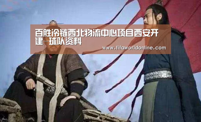 百胜冷链西北物流中心项目西安开建-球队资料(图2) 赛程时间