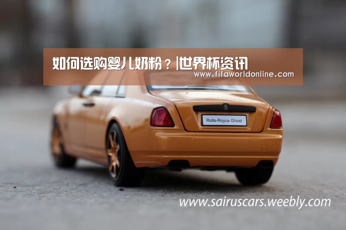 如何选购婴儿奶粉?|世界杯资讯(图3) 球队资料