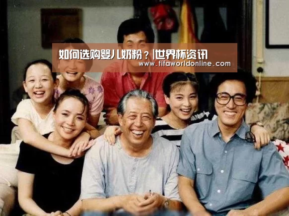 如何选购婴儿奶粉?|世界杯资讯(图1) 新闻快讯