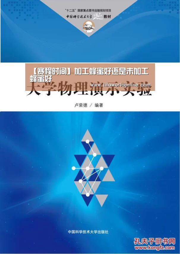 【赛程时间】加工蜂蜜好还是未加工蜂蜜好(图3) 世界杯资讯